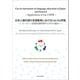 日本と諸外国の言語教育におけるCan-Do評価 -ヨーロッパ言語共通参照枠(CEFR)の適用-（朝日出版社） [電子書籍]