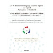 日本と諸外国の言語教育におけるCan-Do評価 -ヨーロッパ言語共通参照枠(CEFR)の適用-（朝日出版社） [電子書籍]