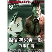 究極の謎解きミステリー・サスペンス【探偵 神宮寺三郎の事件簿】 2巻（Bコミ） [電子書籍]