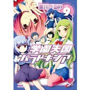 学園天国パラドキシア 9（一迅社） [電子書籍]