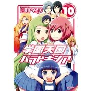 学園天国パラドキシア 10（一迅社） [電子書籍]