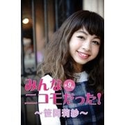 みんなニコモだった！～第9回 笹岡莉紗～（月刊デジタルファクトリー） [電子書籍]