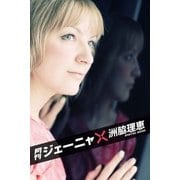 月刊 ジェーニャ×洲脇理恵（月刊デジタルファクトリー） [電子書籍]