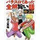 パチスロであった全部旨い話極金SP（ガイドワークス） [電子書籍]