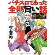 パチスロであった全部旨い話極金SP（ガイドワークス） [電子書籍]