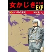 女かじき特急便3（グループ・ゼロ） [電子書籍]