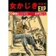 女かじき特急便4（グループ・ゼロ） [電子書籍]