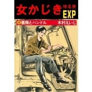 女かじき特急便4（グループ・ゼロ） [電子書籍]