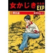 女かじき特急便5（グループ・ゼロ） [電子書籍]