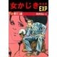 女かじき特急便6（グループ・ゼロ） [電子書籍]
