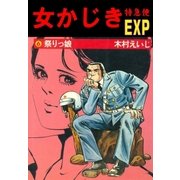女かじき特急便6（グループ・ゼロ） [電子書籍]
