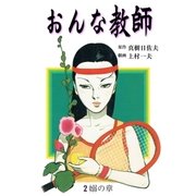 おんな教師 2（グループ・ゼロ） [電子書籍]