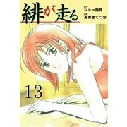 緋が走る 13（グループ・ゼロ） [電子書籍]