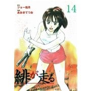 緋が走る 14（グループ・ゼロ） [電子書籍]