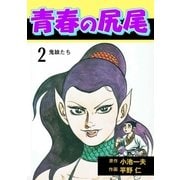 青春の尻尾2（グループ・ゼロ） [電子書籍]