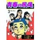 青春の尻尾3（グループ・ゼロ） [電子書籍]