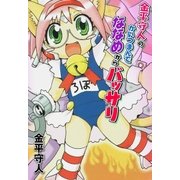 金平守人のかいつまんでななめからばっさり（グループ・ゼロ） [電子書籍]