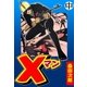 Xマン 中（グループ・ゼロ） [電子書籍]