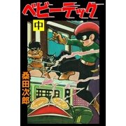 ベビーテック　中（グループ・ゼロ） [電子書籍]