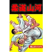 柔道山河（グループ・ゼロ） [電子書籍]