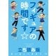 フィギュアの時間です☆ 立ち読み版（朝日新聞出版） [電子書籍]
