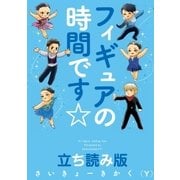 フィギュアの時間です☆ 立ち読み版（朝日新聞出版） [電子書籍]