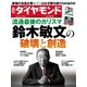 週刊ダイヤモンド 15年 6月6日号（ダイヤモンド社） [電子書籍]
