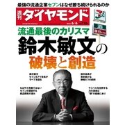 週刊ダイヤモンド 15年 6月6日号（ダイヤモンド社） [電子書籍]