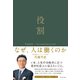 役割――なぜ、人は働くのか（プレジデント社） [電子書籍]