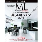 モダンリビング(MODERN LIVING) No.221（ハースト婦人画報社） [電子書籍]