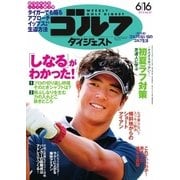 週刊ゴルフダイジェスト 2015/6/16号（ゴルフダイジェスト社） [電子書籍]