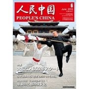 人民中国 2015年6月号（東方書店） [電子書籍]