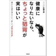 健康になりたいなら、ちょっと猫背が実はいい（学研） [電子書籍]