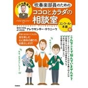 吹奏楽部員のためのココロとカラダの相談室 コンクール・本番編（学研） [電子書籍]