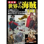 完全版 世界の海賊FILE（学研） [電子書籍]