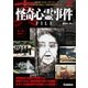 真・怪奇心霊事件FILE（学研） [電子書籍]