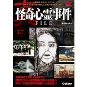 真・怪奇心霊事件FILE（学研） [電子書籍]