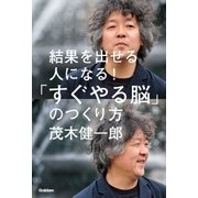 結果を出せる人になる！「すぐやる脳」のつくり方（学研） [電子書籍]
