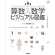 子どもも大人もたのしく読める 算数&数学ビジュアル図鑑（学研） [電子書籍]