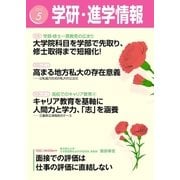 学研・進学情報2015年5月号（学研） [電子書籍]