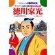 学研まんが人物日本史23 徳川家光（学研） [電子書籍]