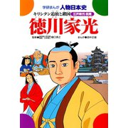 学研まんが人物日本史23 徳川家光（学研） [電子書籍]