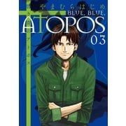 碧き青のアトポス 3（小学館） [電子書籍]