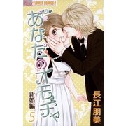 あなたのオモチャ～新婚編～ 5（小学館） [電子書籍]