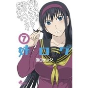 姉ログ 7（小学館） [電子書籍]