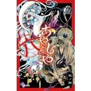 あやしや 6（小学館） [電子書籍]