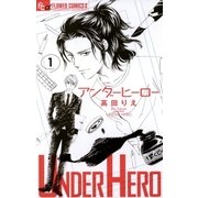 アンダーヒーロー 1（小学館） [電子書籍]