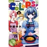 COLORS！ 2（小学館） [電子書籍]