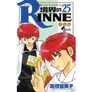 境界のRINNE 25（小学館） [電子書籍]