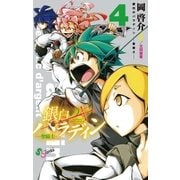 銀白のパラディン -聖騎士- 4（小学館） [電子書籍]